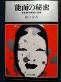 能面の秘密　安吾傑作推理小説選