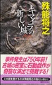 キマイラの新しい城