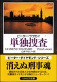 単独捜査