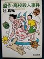 盗作・高校殺人事件