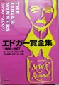 エドガー賞全集〔1990〜2007〕