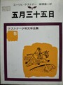 五月三十五日　ケストナー少年文学全集5