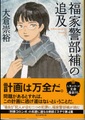 福家警部補の追及