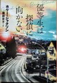 優等生は探偵に向かない