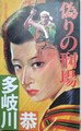 偽りの刑場