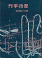 刑事捜査