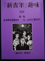 『新青年』趣味　第25号　特集：高木彬光没後30年　一九二五年の『新青年』
