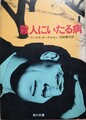 殺人にいたる病