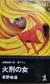 火刑の女
