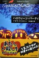 ハロウィーン・パーティ