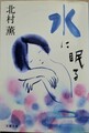 水に眠る