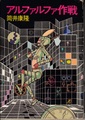 アルファルファ作戦