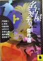 名古屋ミステリー傑作選