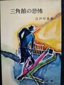 三角館の恐怖