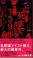 死まで139歩