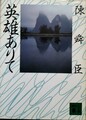 英雄ありて