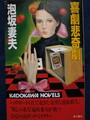 喜劇悲奇劇
