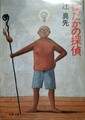 はだかの探偵