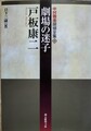 劇場の迷子　中村雅楽探偵全集4