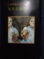 日本探偵小説全集8久生十蘭集