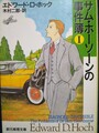 サム・ホーソーンの事件簿1