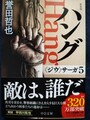 ハング　〈ジウ〉サーガ5　新装版（サイン本）
