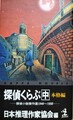 探偵くらぶ（中）本格編