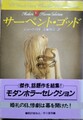 サーペント・ゴッド　モダンホラー・セレクション