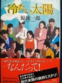 冷たい太陽