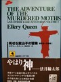 死せる案山子の冒険　聴取者への挑戦2