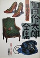 加田伶太郎全集　昭和ミステリ秘宝