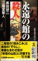 永遠の館の殺人