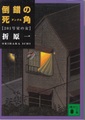 倒錯の死角 201号室の女