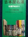 古本屋名簿　古通手帖2011
