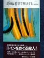 泥棒は哲学で解決する