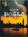 影の巡礼者