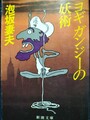 ヨギ ガンジーの妖術