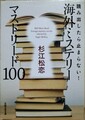 海外ミステリーマストリード100