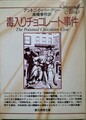毒入りチョコレート事件