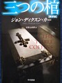 三つの棺〔新訳版〕