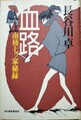 血路　南稜七ツ家秘録（サイン本）