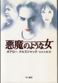 悪魔のような女