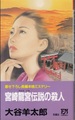 宮崎龍宮伝説の殺人