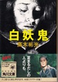 白妖鬼
