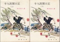 半九郎闇日記（上・下）