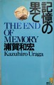 記憶の果て