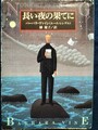長い夜の果てに