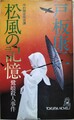 松風の記憶　鷺娘殺人事件