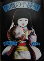 悪魔の手毬唄