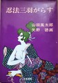 忍法三羽がらす